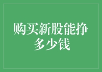 新股申购：投资利润与风险并存