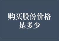 购买股份价格是多少：解析股票定价机制与投资策略