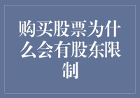 股东限制下的股票购买规则：破解投资壁垒的密码