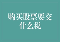 购买股票需缴纳税款：流转税与所得税的双重考量