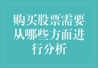 购买股票决策因素：全面深入的分析方法解析