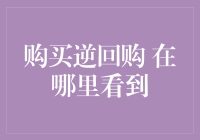 投资者注意：购买逆回购的地方在哪里？