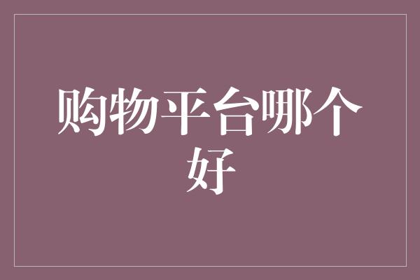 购物平台哪个好