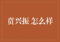 贲兴振的故事：一个面包师傅如何拯救世界