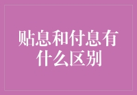 贴息与付息：金融市场中的利息支付方式解析