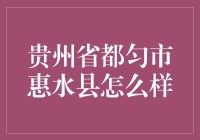 贵州省都匀市惠水县的发展潜力如何？