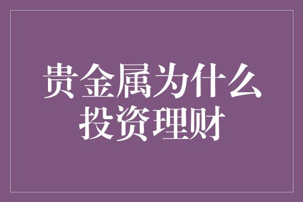 贵金属为什么投资理财