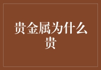 朋友们好！今天我们来谈谈为啥贵金属那么金贵吧！别眨眼，下面就是干货时间！