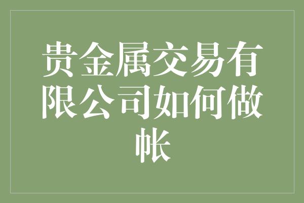 贵金属交易有限公司如何做帐