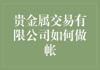 贵金属交易有限公司的账本：一场黄金珠宝的盛宴