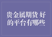 投资风向标：谁是贵金属期货界的尖子生？