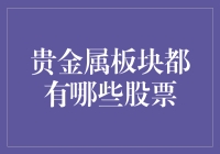 贵金属板块：解析中国贵金属上市公司概况与投资潜力