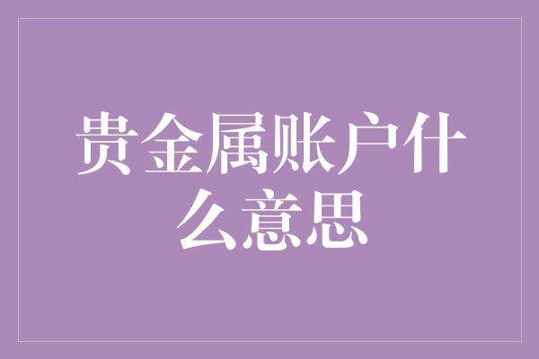 贵金属账户什么意思