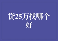 贷款25万去哪儿找最好？看我的独家秘籍！