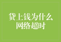 当网络超时遇上贷上钱：一场技术与幽默的较量