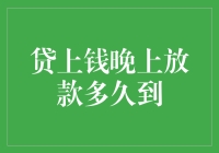 贷款大师夜间放款，究竟要等多久你才能睡个好觉？