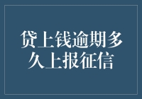 贷上钱逾期多久上报征信：解析借款人需知的关键时间点