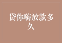 贷款服务：从申请到放款，你需要了解的一切