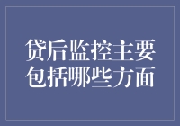 贷后监控：全方位保障信贷资产安全的防火墙