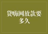 亲测推荐！快速了解贷嗨网放款要多久的秘密技巧！