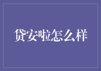 贷安啦，你的钱袋子守护者？