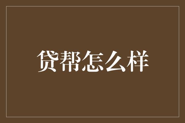 贷帮怎么样