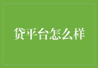 互联网借贷平台：是爱还是伤害？