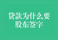 贷款为什么要股东签字：法律与金融视角的深度解析