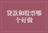 贷款还是股票？小白必看的投资选择指南