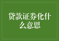 贷款证券化：金融市场的新篇章