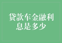 贷款车金融利息是多少？别闹了，你是在和银行借钱还是借命？