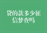 贷款多少才需要查询征信？权威解答来了！