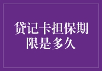 贷记卡担保期限是多久：了解担保条款与金融机构的规定