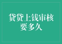 贷贷上钱审核要多久：深入解析贷款审核效率