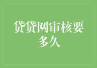 贷贷网审核流程解析：探索网络贷款审批时效的奥秘