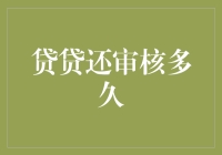 贷贷还审核多久？别急，耐心是美德，像我等老司机也要等上个三天三夜