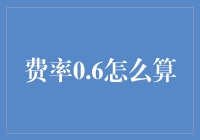 理解费率0.6的计算方法及其财务影响