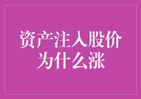 股票市场中资产注入对股价影响的深层逻辑剖析