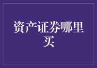 资产证券化：从购买到投资全流程解析