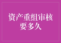 资产重组审核——让时间在等待中悄悄溜走的艺术