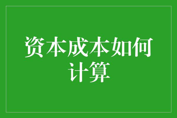 资本成本如何计算