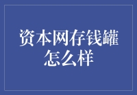 如何用资本网存钱罐在虚拟世界里存住现实世界的钞票？