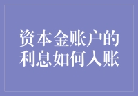 资本金账户利息入账流程探析：合规与优化策略