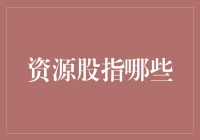 资源股：掘金还是挖坑？——一场股市里的淘金游戏