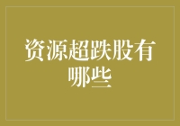 超跌股：是股市里的落难公子，还是投资的无底坑？