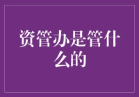 资管办：在数字海洋中导航的深海潜艇