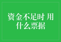 资金不足时，票据融资工具助力企业渡过难关