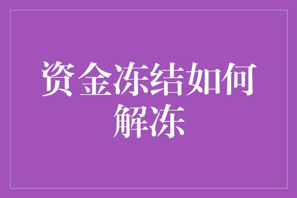 资金冻结如何解冻