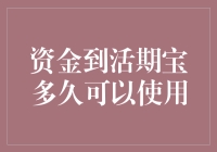 资金到活期宝的速度，比你的网速还快吗？