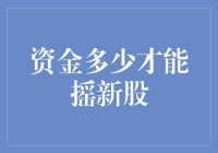 新股申购：资金实力与中签率的微妙关系